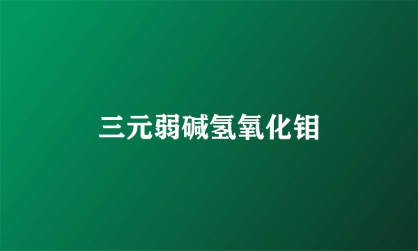 三元弱碱氢氧化钼