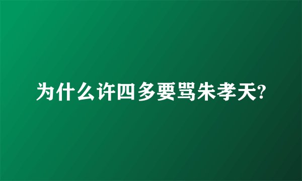 为什么许四多要骂朱孝天?