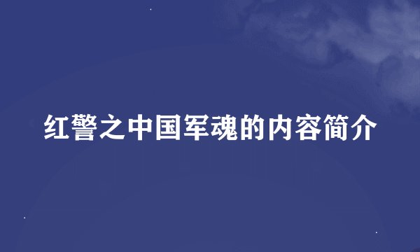 红警之中国军魂的内容简介