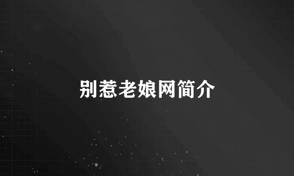 别惹老娘网简介