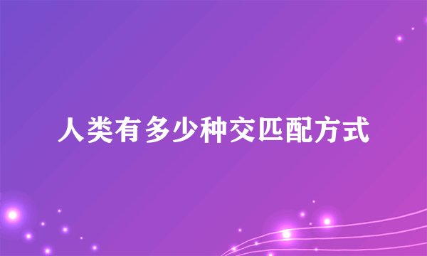 人类有多少种交匹配方式