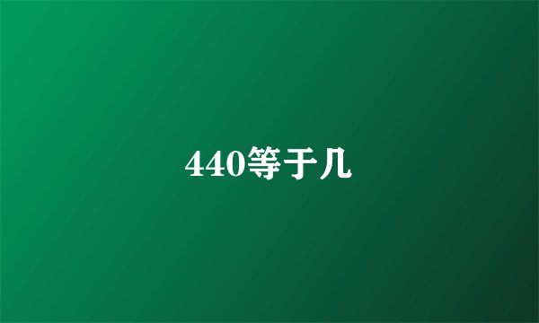 440等于几