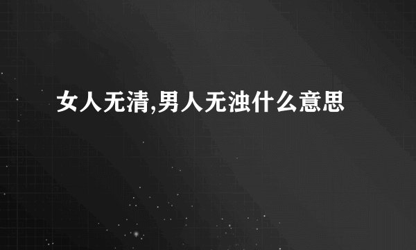 女人无清,男人无浊什么意思