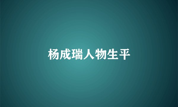 杨成瑞人物生平