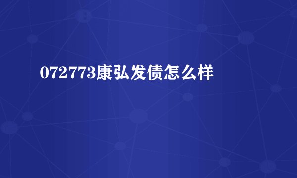072773康弘发债怎么样