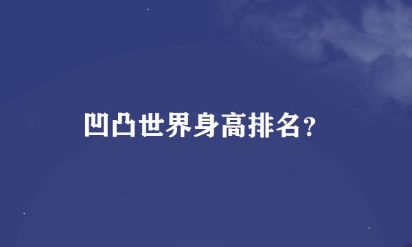 凹凸世界身高排名？