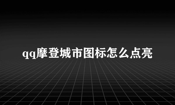 qq摩登城市图标怎么点亮