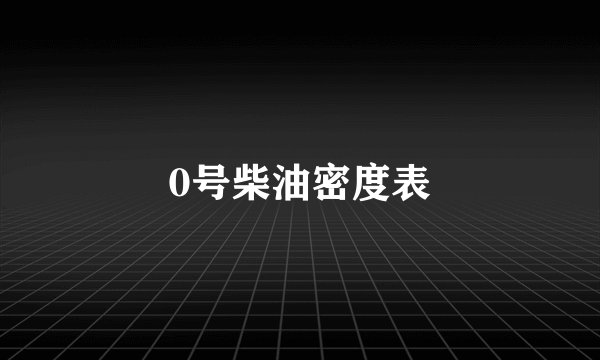 0号柴油密度表