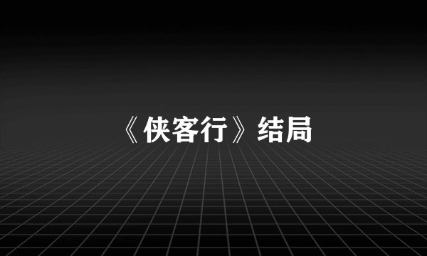 《侠客行》结局