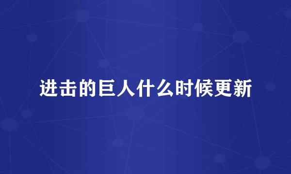 进击的巨人什么时候更新