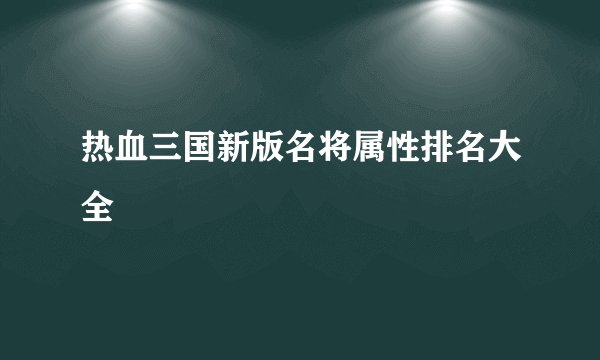 热血三国新版名将属性排名大全