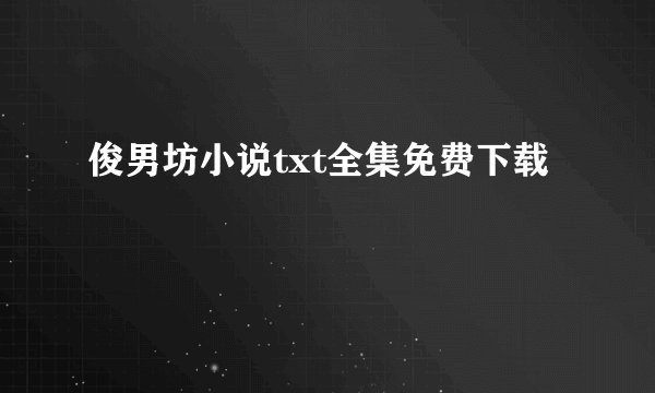 俊男坊小说txt全集免费下载