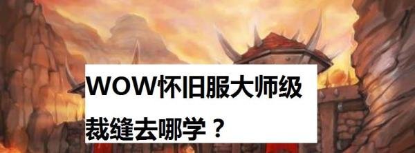WOW怀旧服大师级裁缝去哪学？
