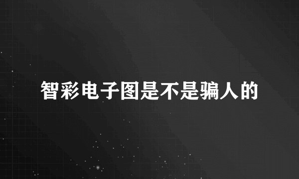 智彩电子图是不是骗人的