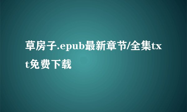 草房子.epub最新章节/全集txt免费下载