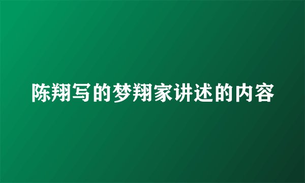 陈翔写的梦翔家讲述的内容
