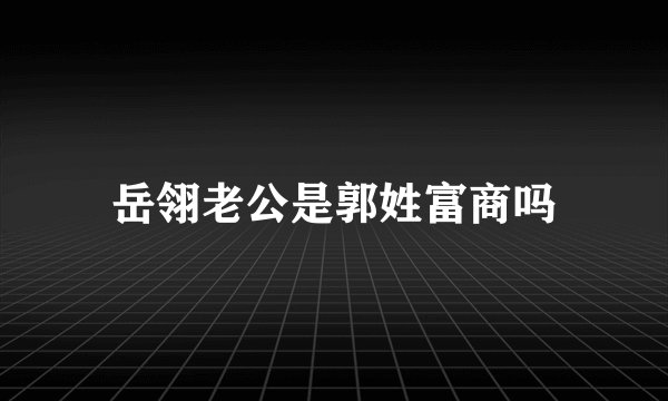 岳翎老公是郭姓富商吗