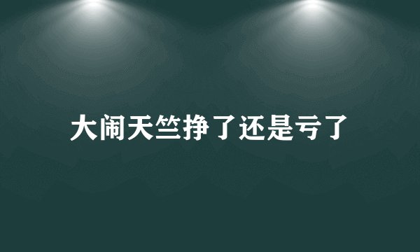 大闹天竺挣了还是亏了