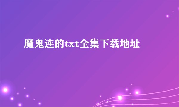 魔鬼连的txt全集下载地址