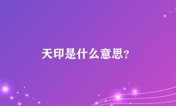 天印是什么意思？