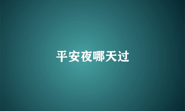 平安夜哪天过