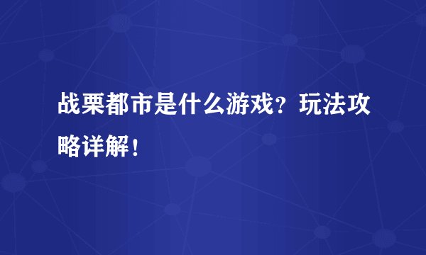 战栗都市是什么游戏？玩法攻略详解！