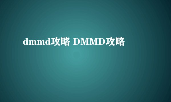 dmmd攻略 DMMD攻略