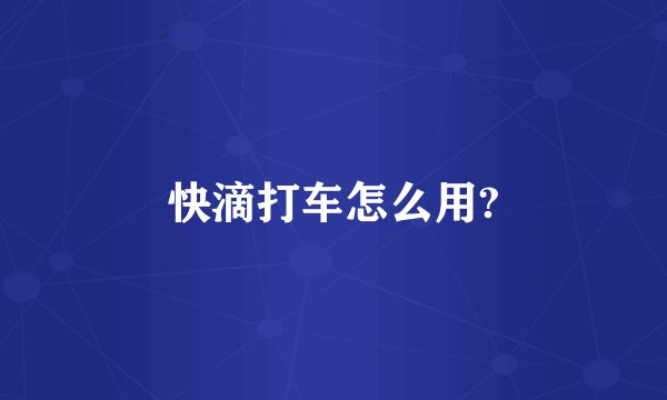 快滴打车怎么用?