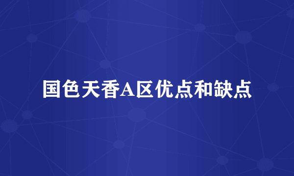 国色天香A区优点和缺点