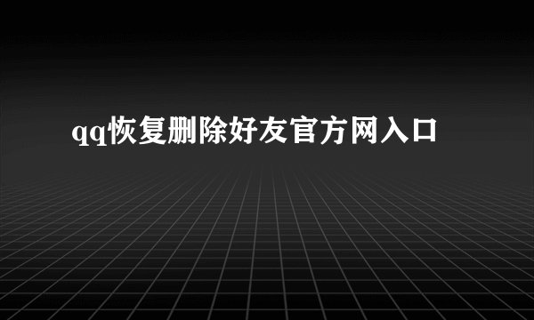 qq恢复删除好友官方网入口
