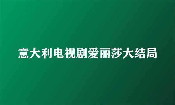 意大利电视剧爱丽莎大结局