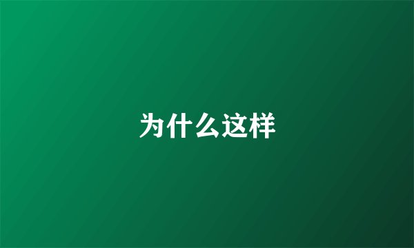 为什么这样