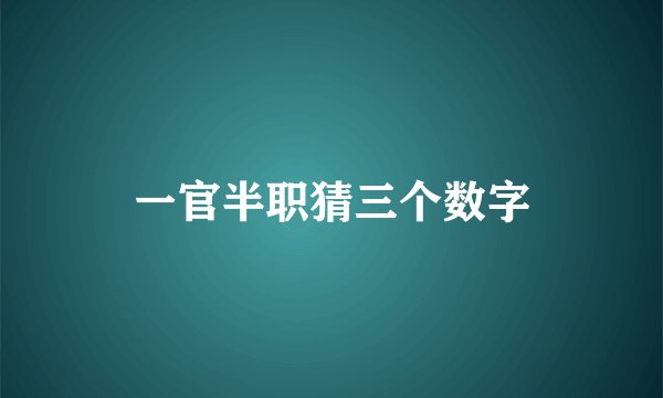 一官半职猜三个数字