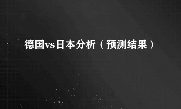 德国vs日本分析（预测结果）