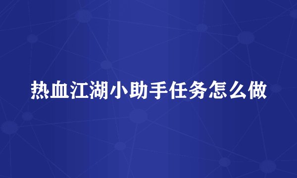 热血江湖小助手任务怎么做