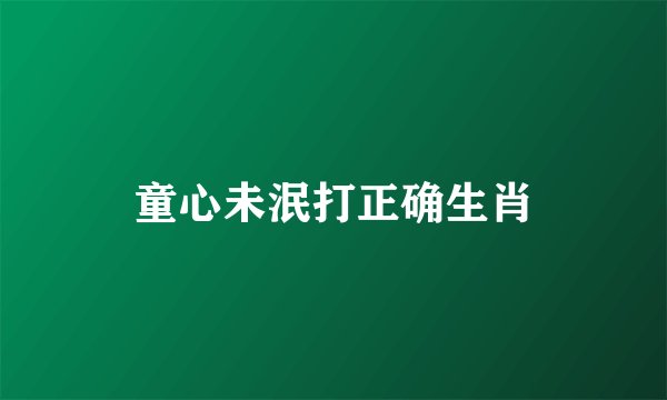 童心未泯打正确生肖
