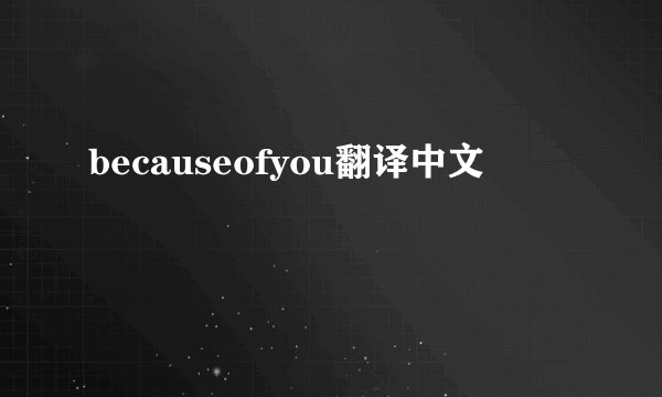 becauseofyou翻译中文