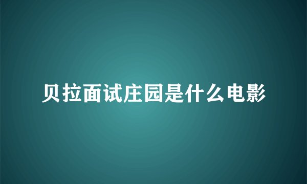 贝拉面试庄园是什么电影