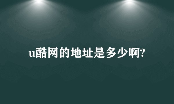 u酷网的地址是多少啊?