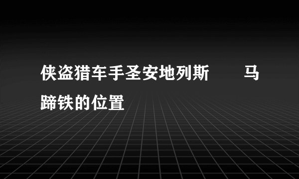 侠盗猎车手圣安地列斯  马蹄铁的位置
