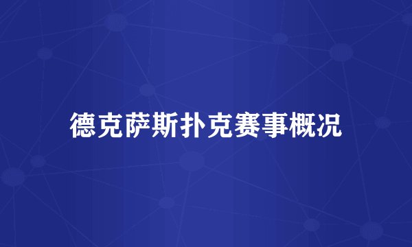 德克萨斯扑克赛事概况