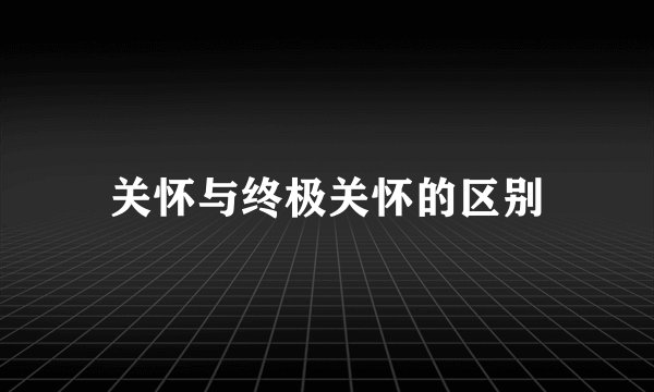 关怀与终极关怀的区别