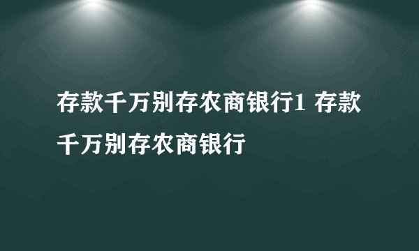 存款千万别存农商银行1 存款千万别存农商银行