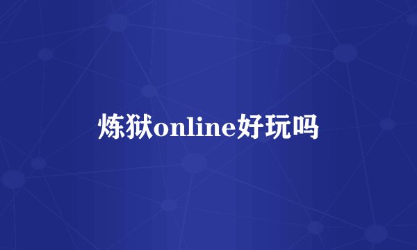 炼狱online好玩吗