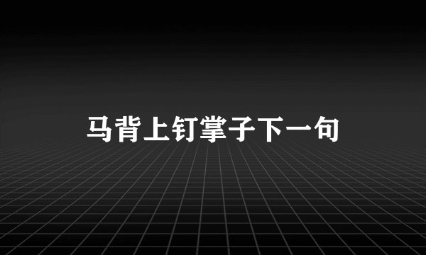 马背上钉掌子下一句