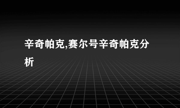 辛奇帕克,赛尔号辛奇帕克分析
