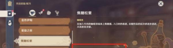 原神焦糖松果配方分享