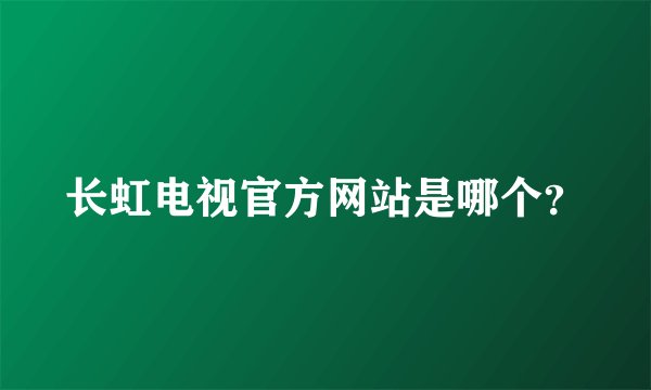 长虹电视官方网站是哪个?