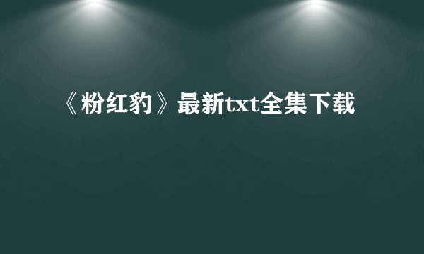 《粉红豹》最新txt全集下载