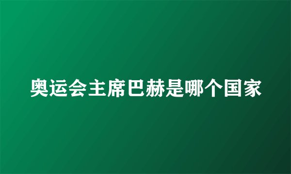 奥运会主席巴赫是哪个国家